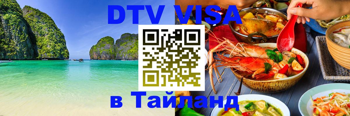 Как сделать DTV визу в Тайланд Сухум 