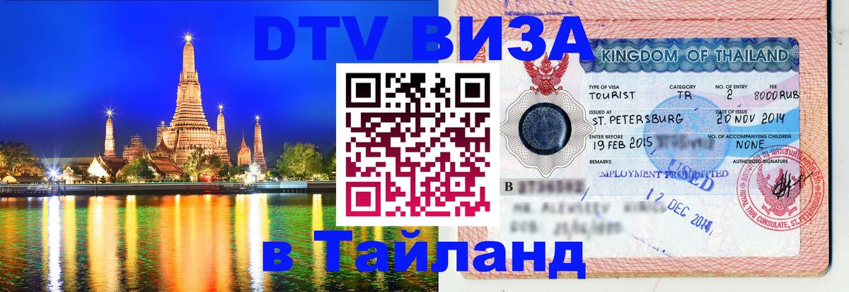 Как сделать DTV визу в Тайланд 